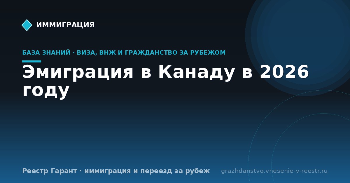 Эмиграция в Канаду в 2026 году