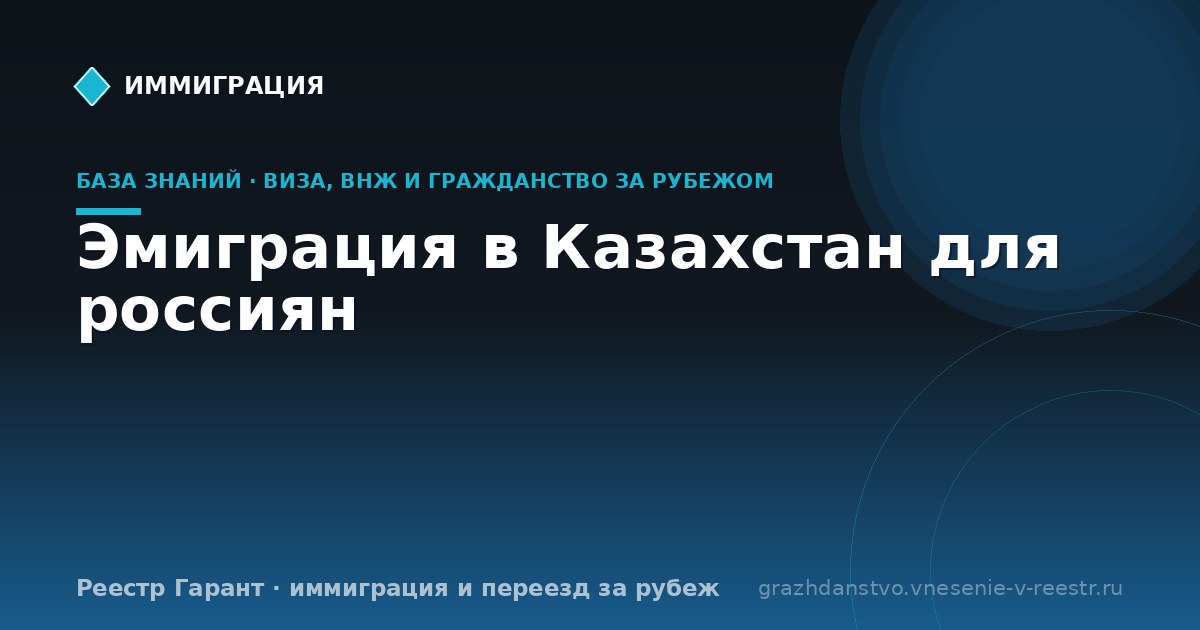 Эмиграция в Казахстан для россиян
