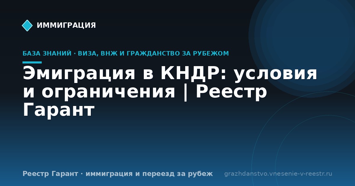 Эмиграция в КНДР: условия и ограничения | Реестр Гарант