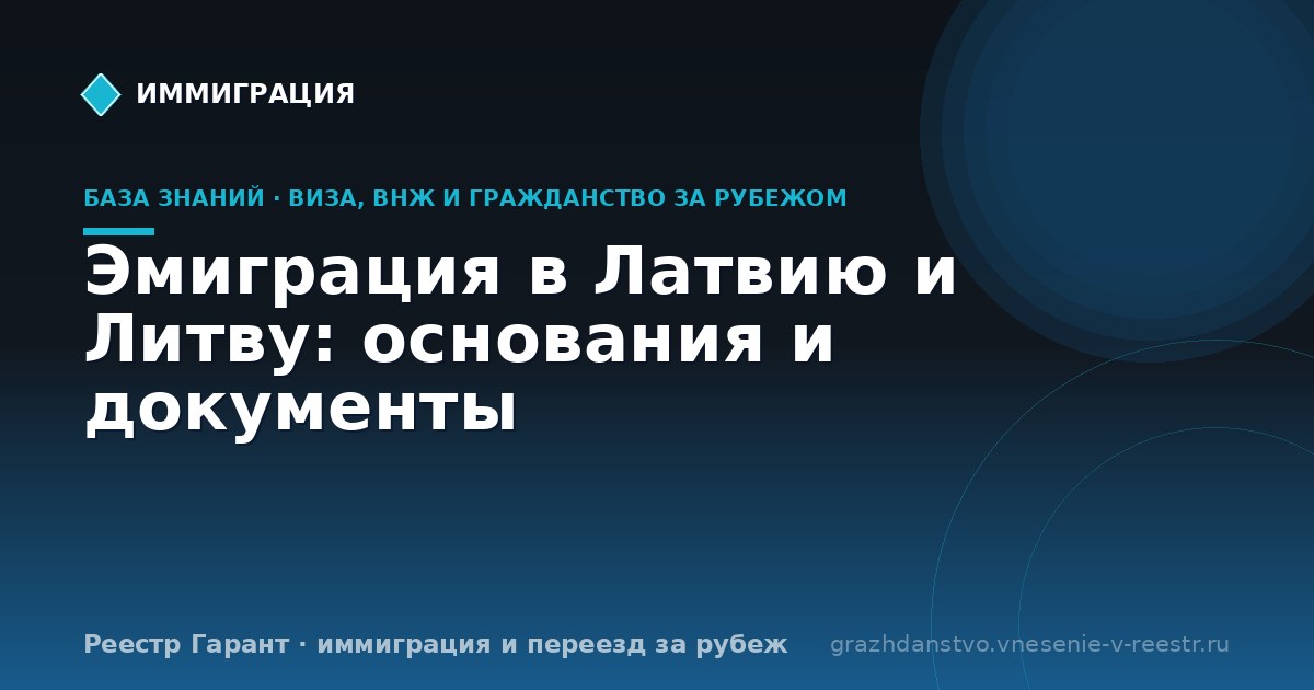 Эмиграция в Латвию и Литву: основания и документы