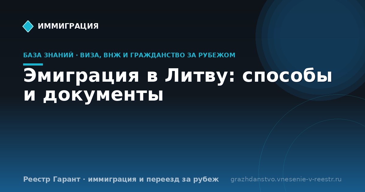 Эмиграция в Литву: способы и документы