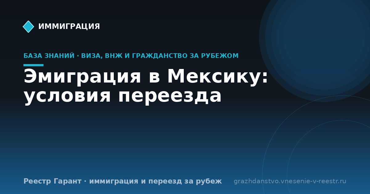 Эмиграция в Мексику: условия переезда