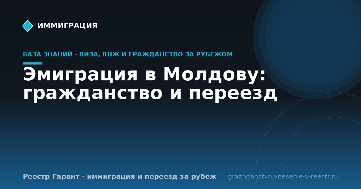 Эмиграция в Молдову: гражданство и переезд