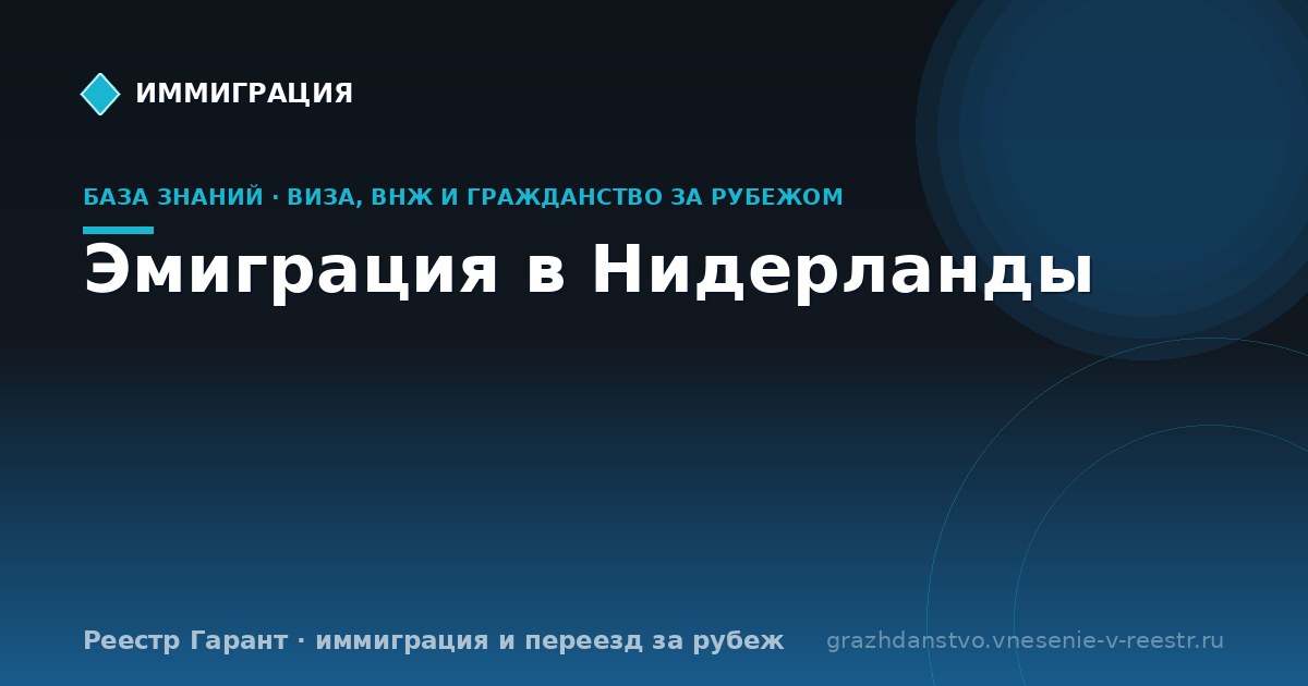 Эмиграция в Нидерланды