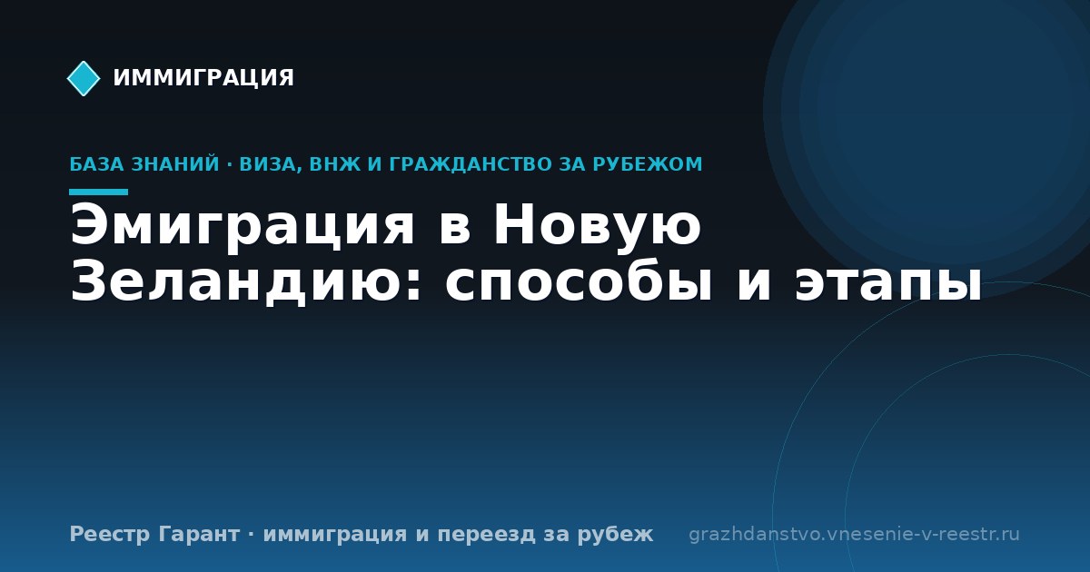 Эмиграция в Новую Зеландию: способы и этапы