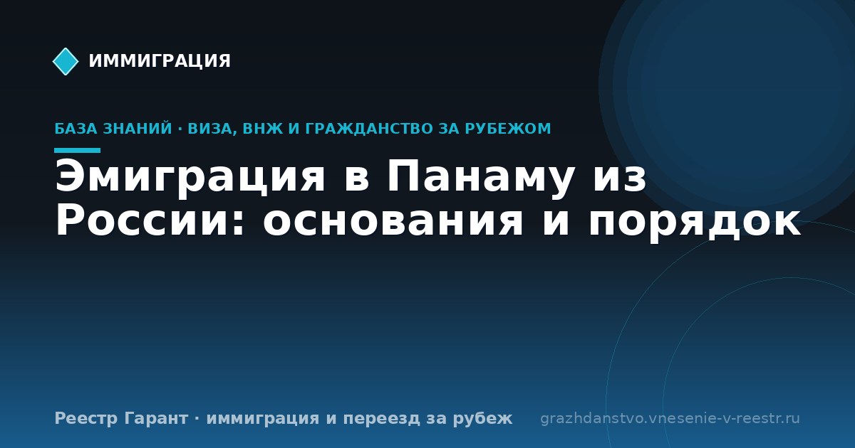 Эмиграция в Панаму из России: основания и порядок
