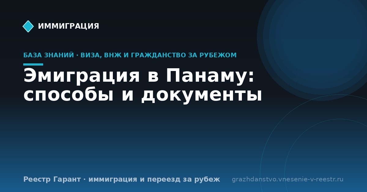 Эмиграция в Панаму: способы и документы