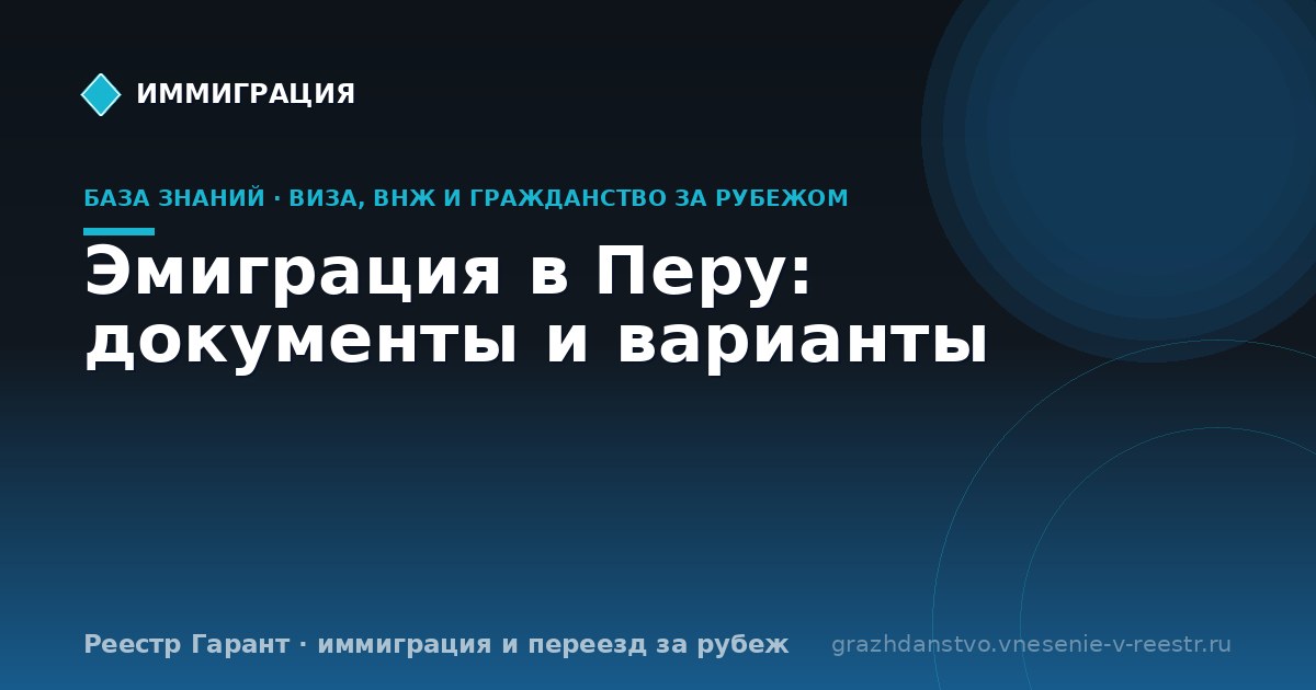 Эмиграция в Перу: документы и варианты