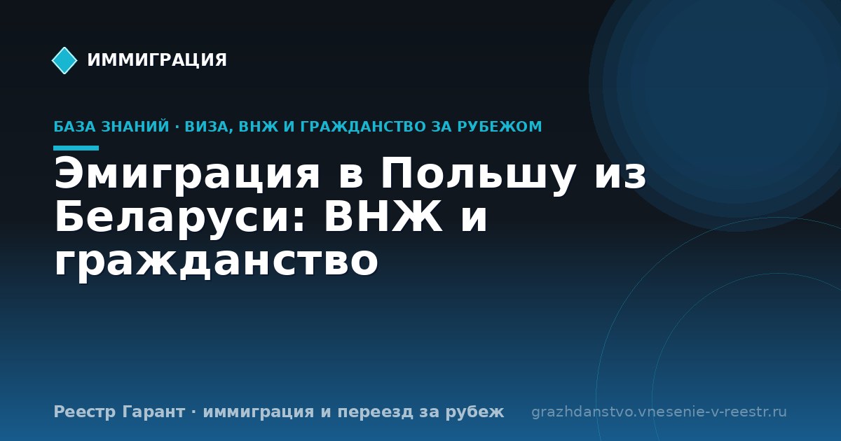 Эмиграция в Польшу из Беларуси: ВНЖ и гражданство