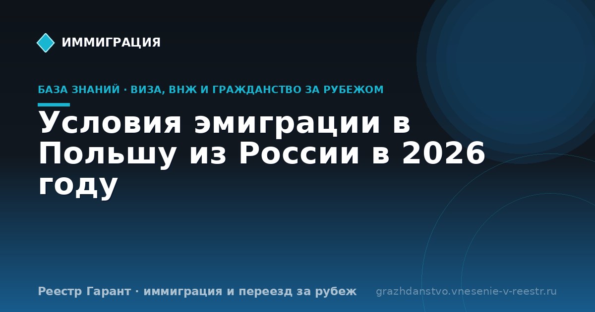 Условия эмиграции в Польшу из России в 2026 году