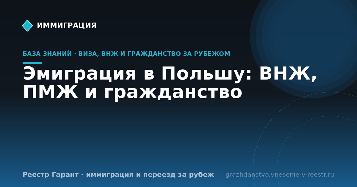 Эмиграция в Польшу: ВНЖ, ПМЖ и гражданство