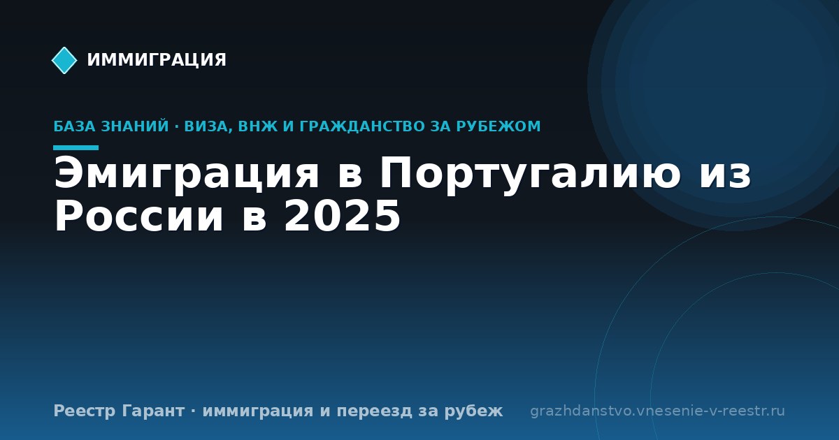 Эмиграция в Португалию из России в 2025