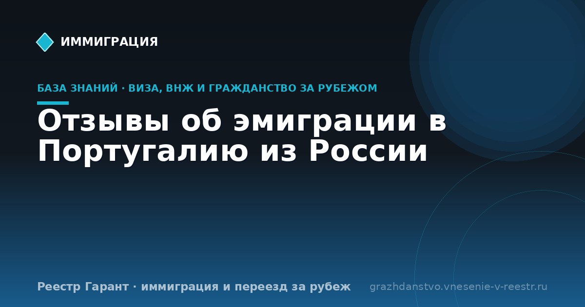 Отзывы об эмиграции в Португалию из России