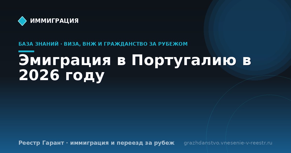 Эмиграция в Португалию в 2026 году
