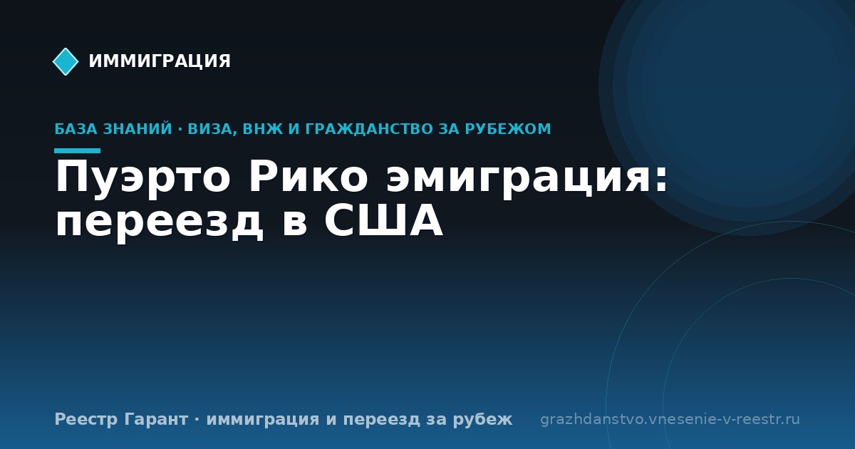 Пуэрто Рико эмиграция: переезд в США