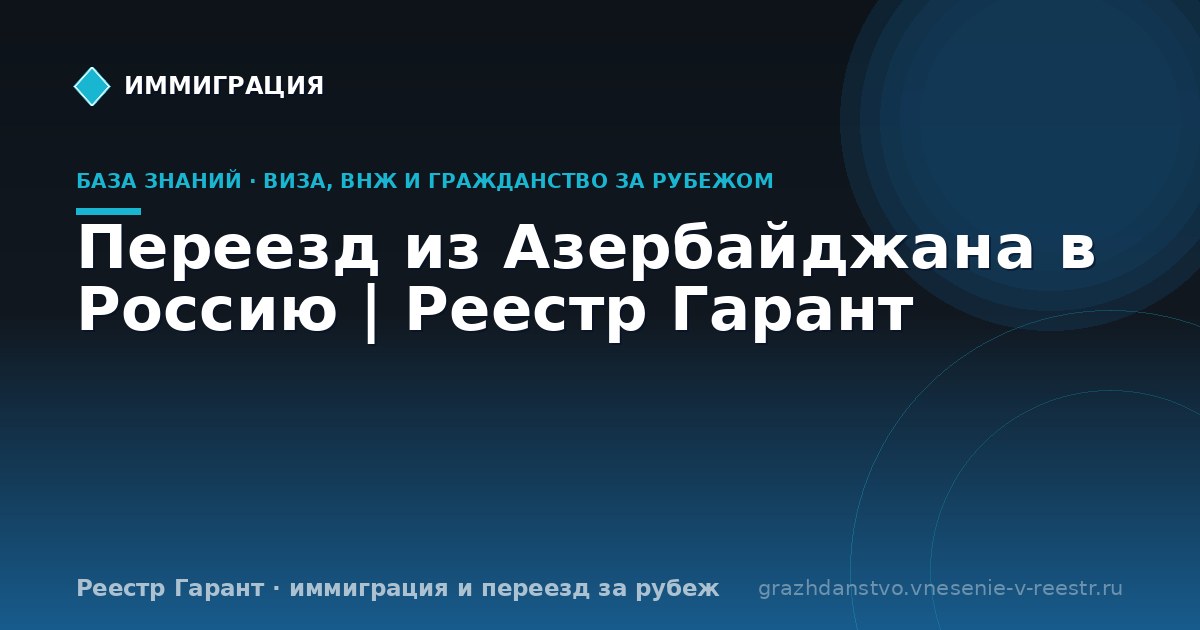 Переезд из Азербайджана в Россию | Реестр Гарант