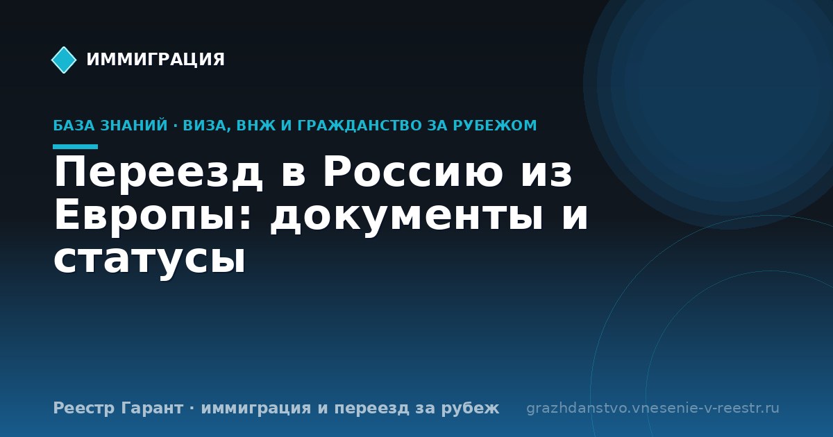 Переезд в Россию из Европы: документы и статусы