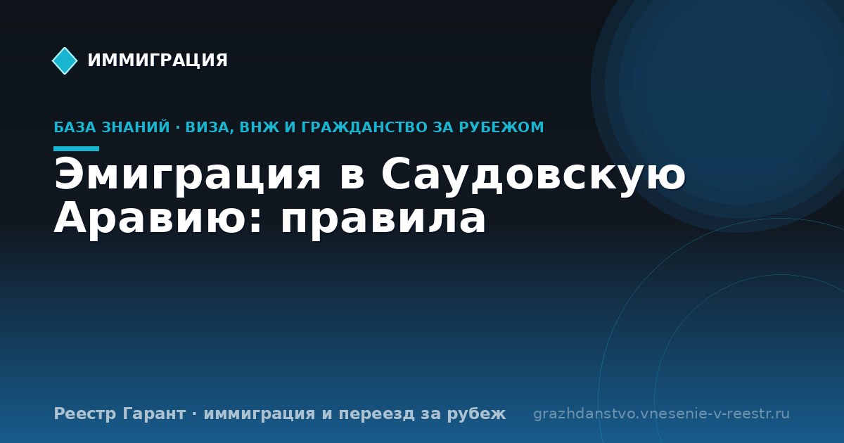 Эмиграция в Саудовскую Аравию: правила | Реестр Гарант