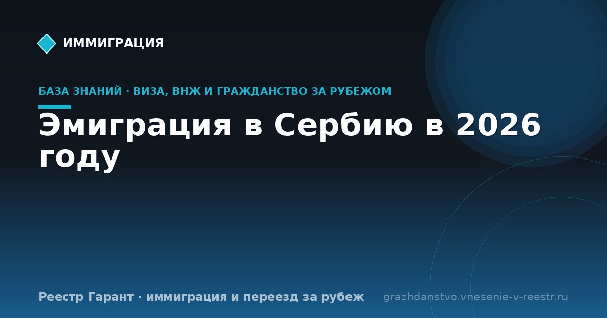 Эмиграция в Сербию в 2026 году