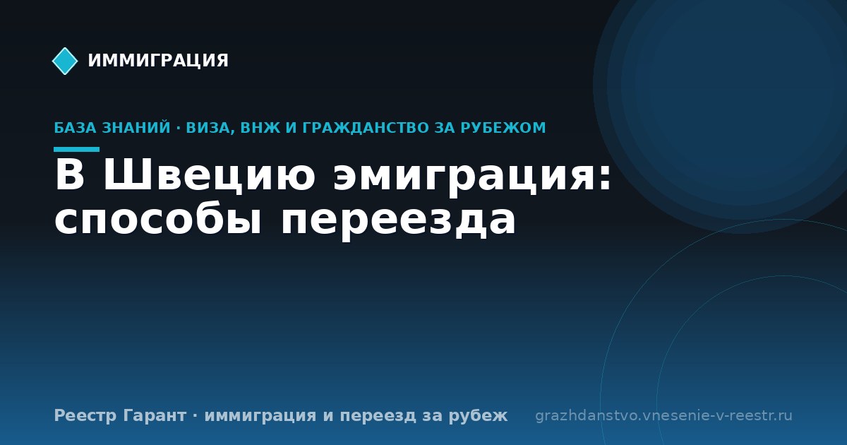В Швецию эмиграция: способы переезда