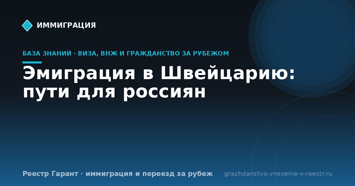 Эмиграция в Швейцарию: пути для россиян