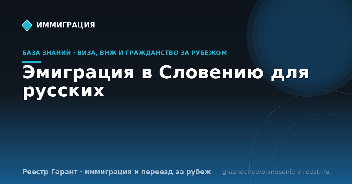 Эмиграция в Словению для русских