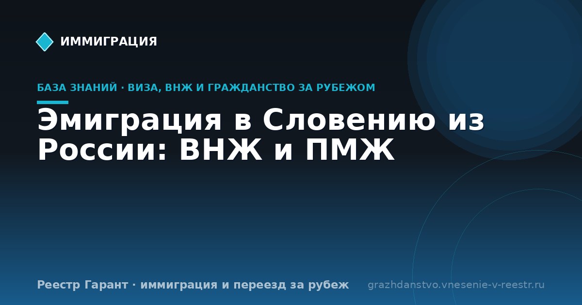 Эмиграция в Словению из России: ВНЖ и ПМЖ