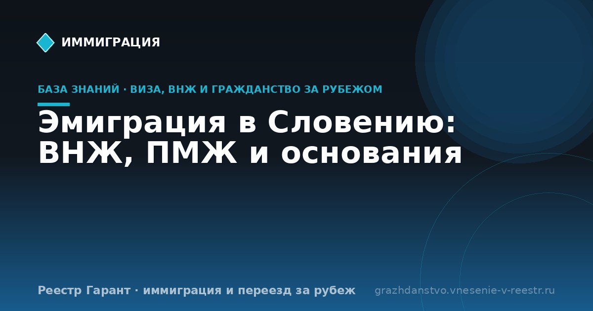 Эмиграция в Словению: ВНЖ, ПМЖ и основания
