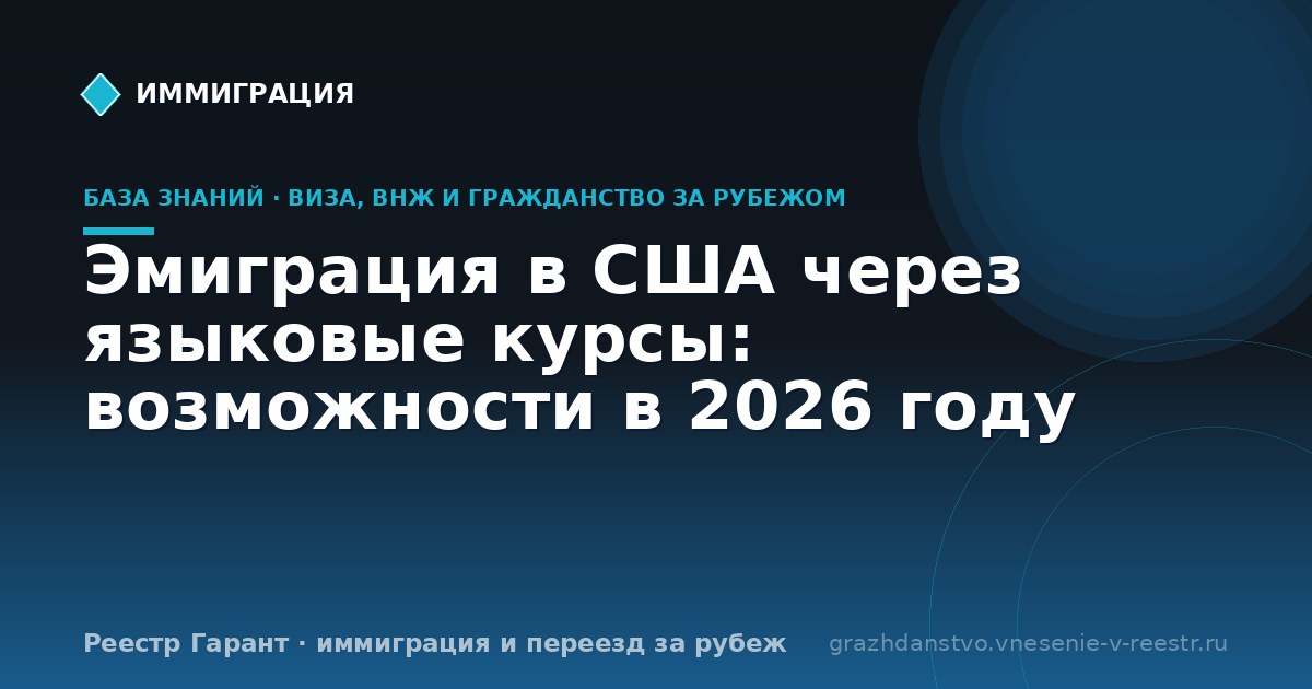 Эмиграция в США через языковые курсы: возможности в 2026 году