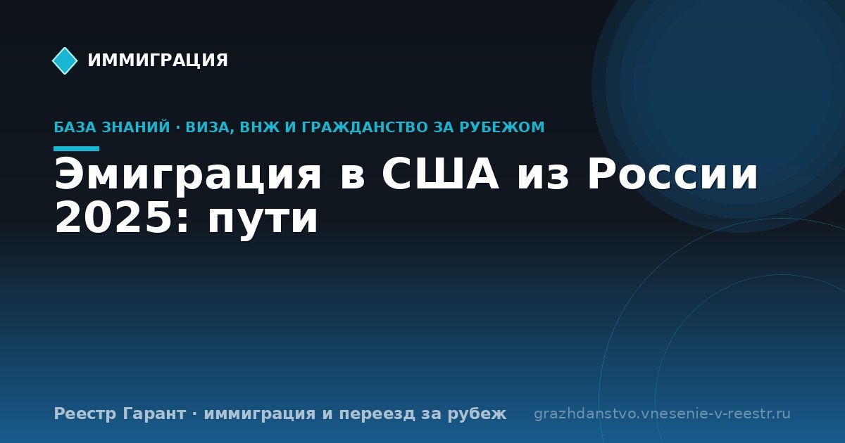 Эмиграция в США из России 2025: пути