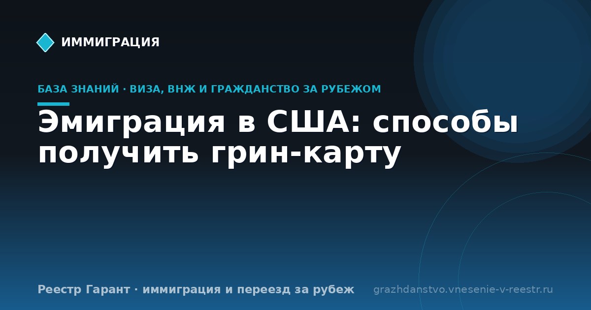 Эмиграция в США: способы получить грин-карту