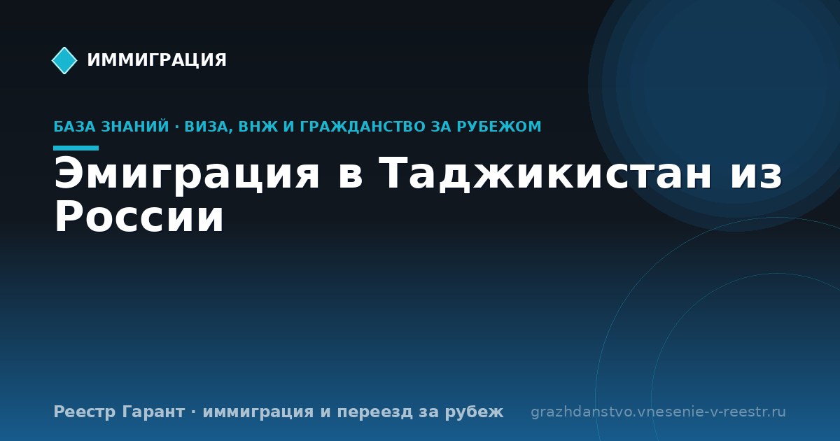 Эмиграция в Таджикистан из России