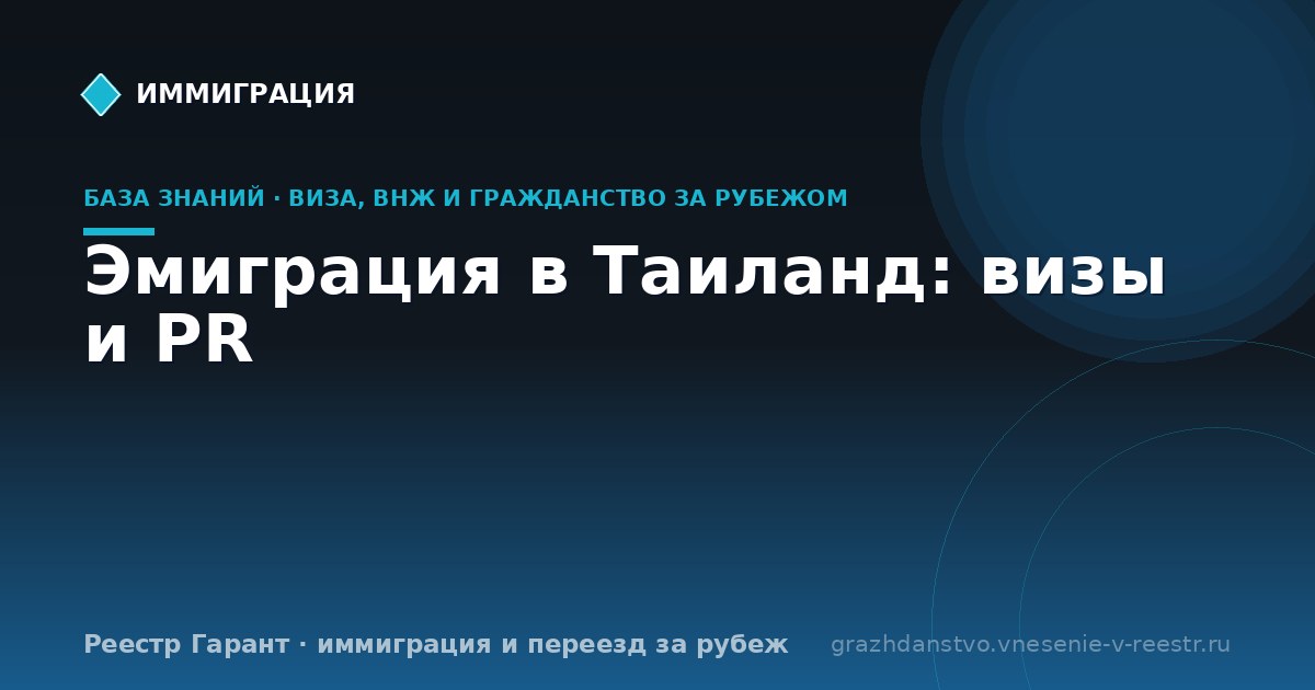 Эмиграция в Таиланд: визы и PR