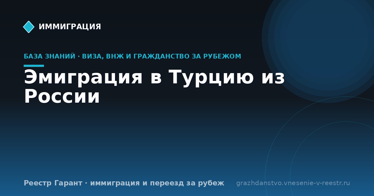 Эмиграция в Турцию из России