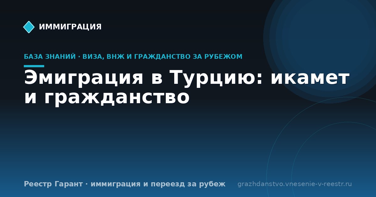 Эмиграция в Турцию: икамет и гражданство