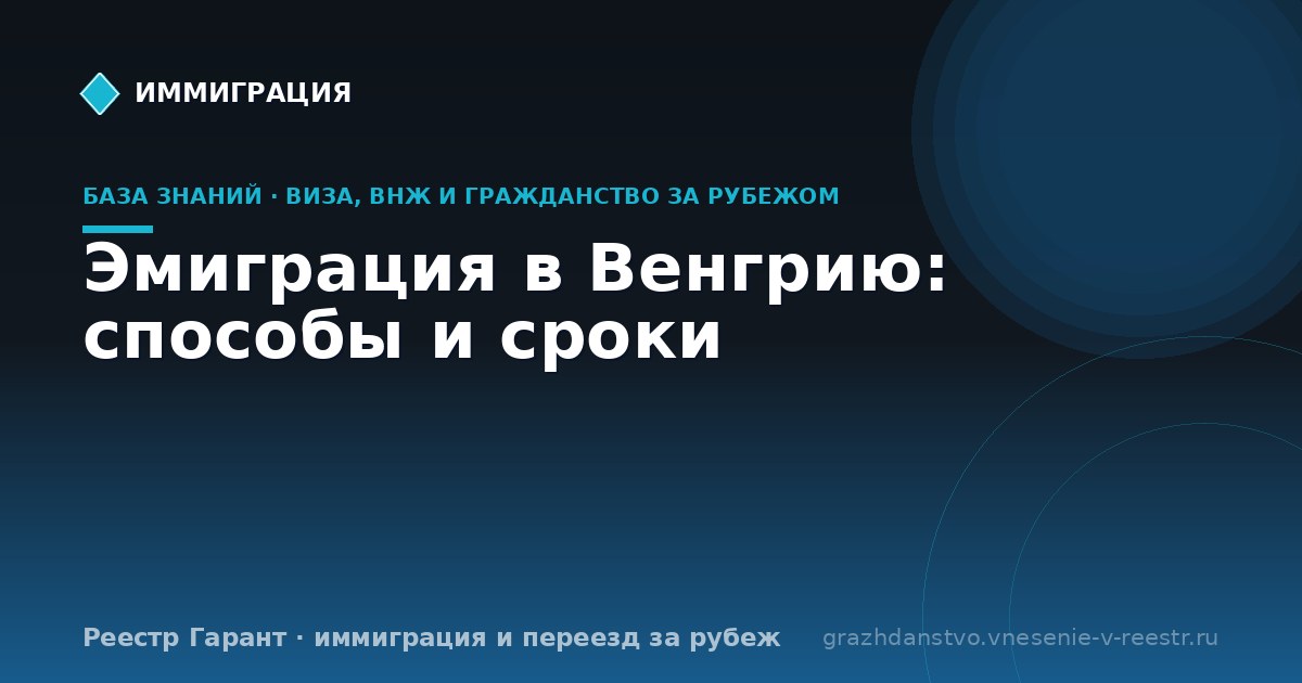 Эмиграция в Венгрию: способы и сроки