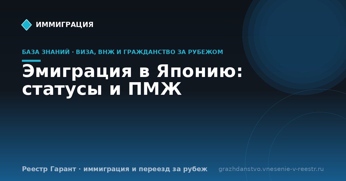 Эмиграция в Японию: статусы и ПМЖ