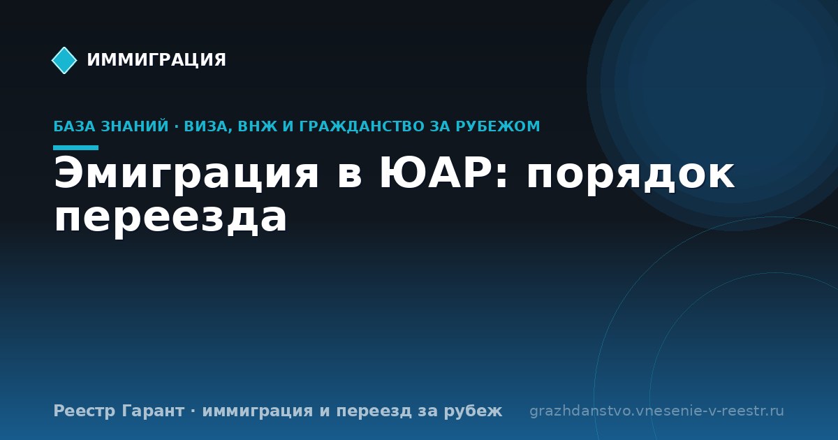 Эмиграция в ЮАР: порядок переезда