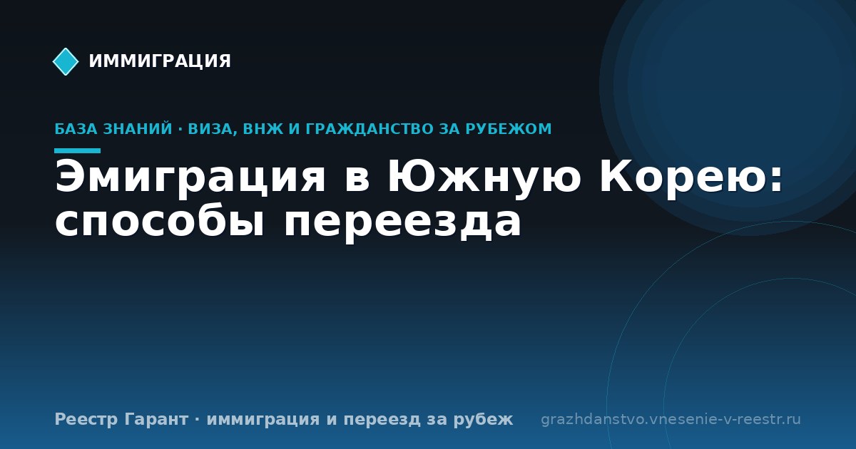 Эмиграция в Южную Корею: способы переезда