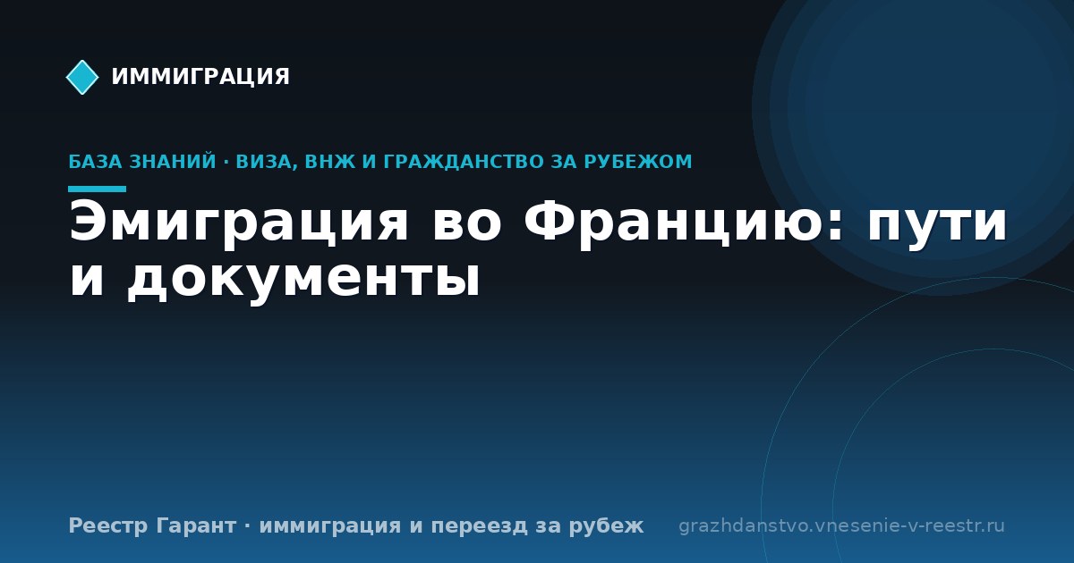 Эмиграция во Францию: пути и документы