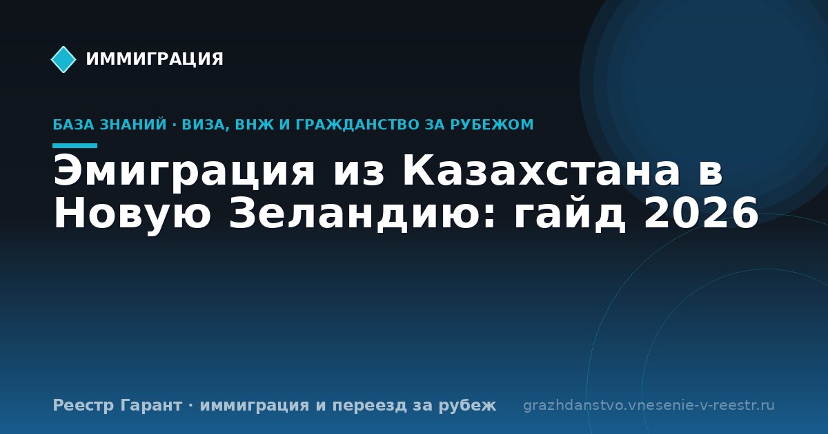 Эмиграция из Казахстана в Новую Зеландию: гайд 2026