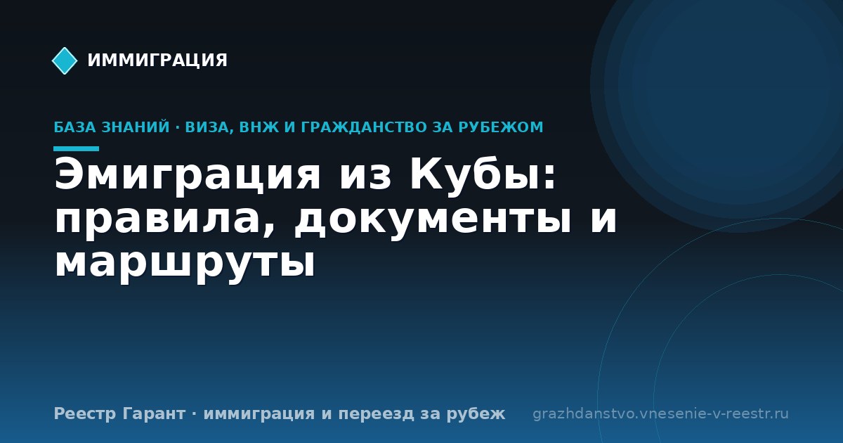 Эмиграция из Кубы: правила, документы и маршруты
