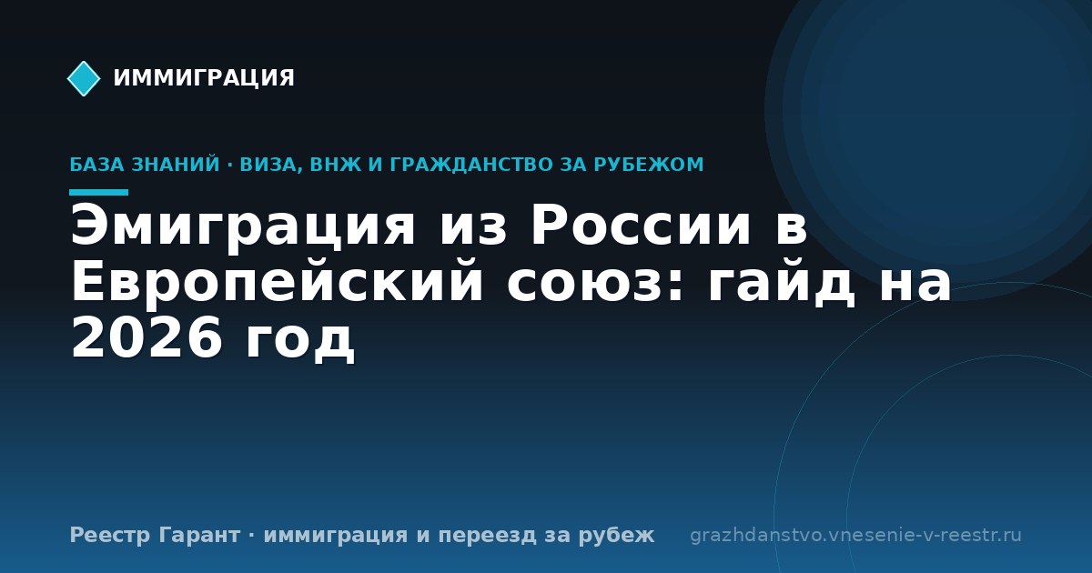 Эмиграция из России в Европейский союз: гайд на 2026 год