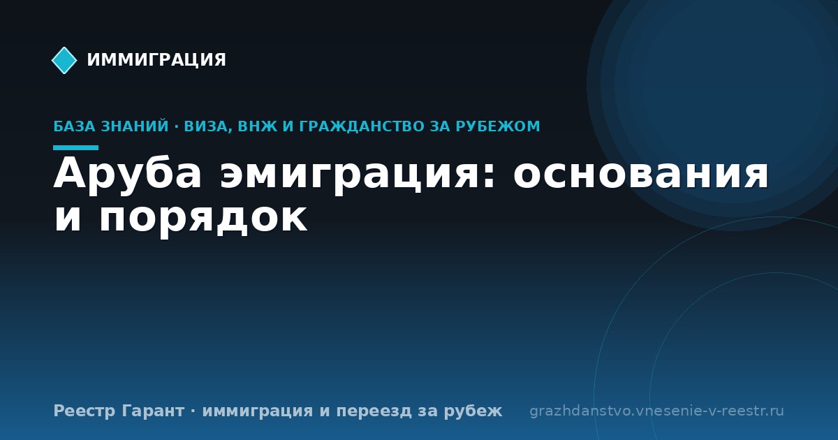 Аруба эмиграция: основания и порядок