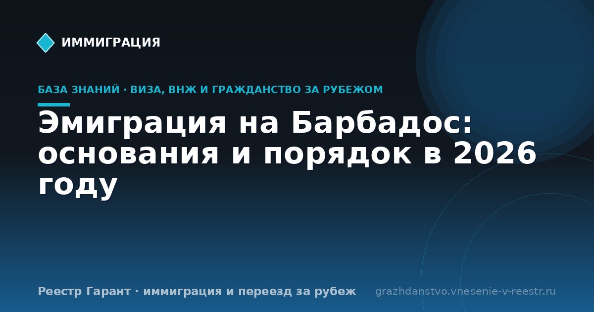 Эмиграция на Барбадос: основания и порядок в 2026 году