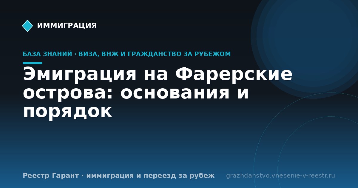 Эмиграция на Фарерские острова: основания и порядок