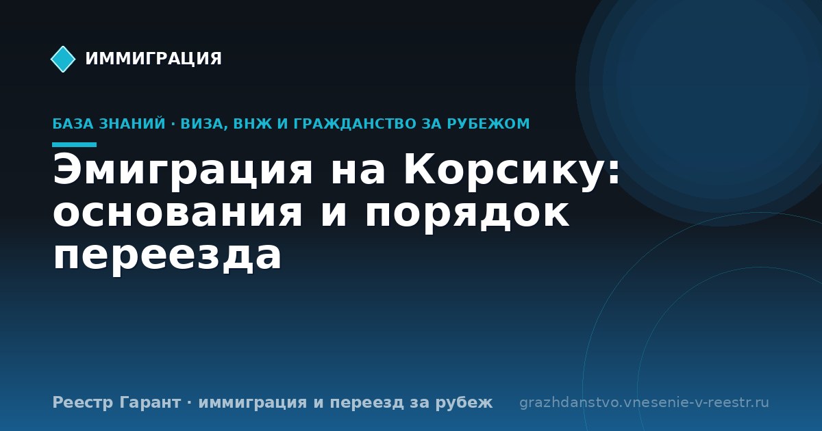 Эмиграция на Корсику: основания и порядок переезда