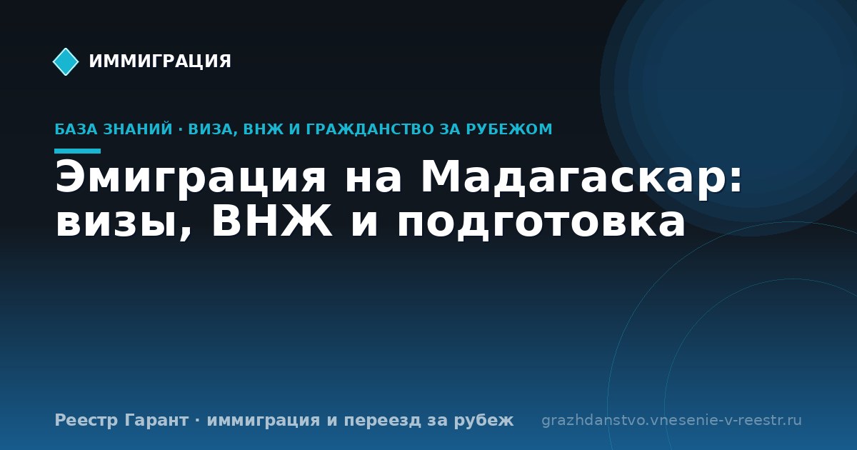 Эмиграция на Мадагаскар: визы, ВНЖ и подготовка