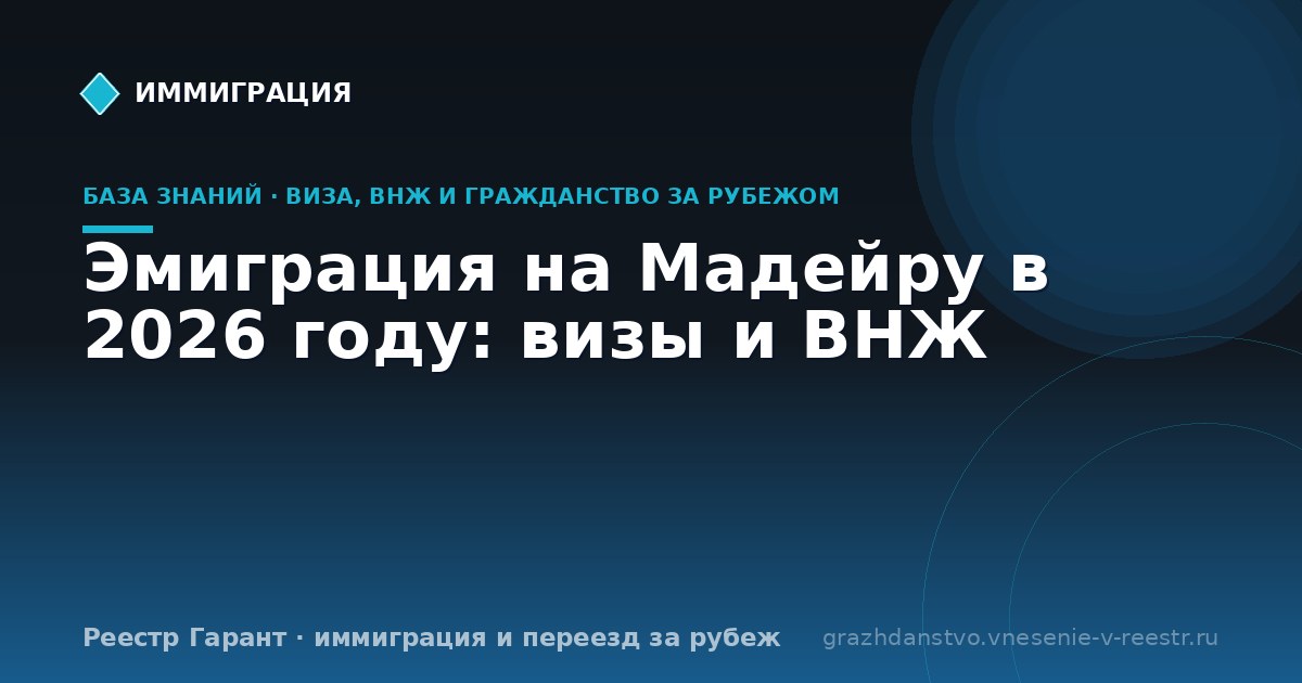 Эмиграция на Мадейру в 2026 году: визы и ВНЖ