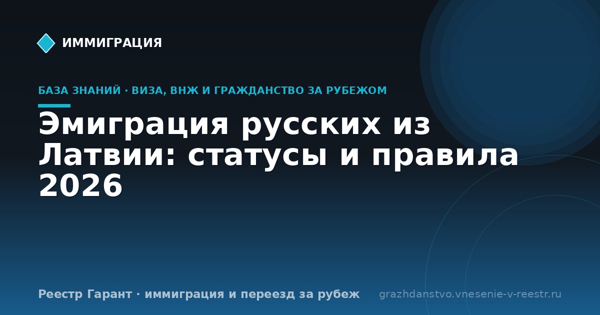 Эмиграция русских из Латвии: статусы и правила 2026